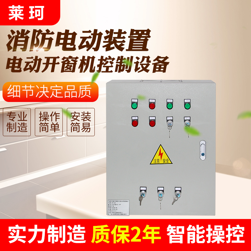 消防電動開窗機控制柜